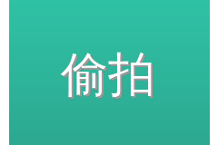偷拍